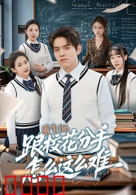 重生06跟校花分手怎么这么难：重返校园逆袭路